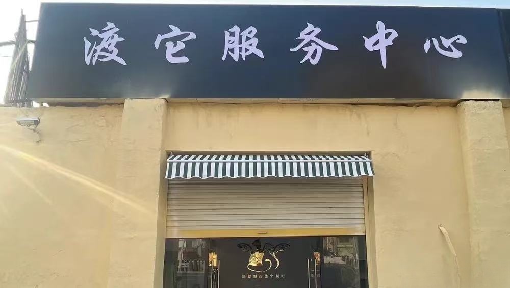 埇桥渡它服务